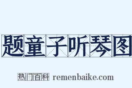 题童子听琴图是什么意思的图片